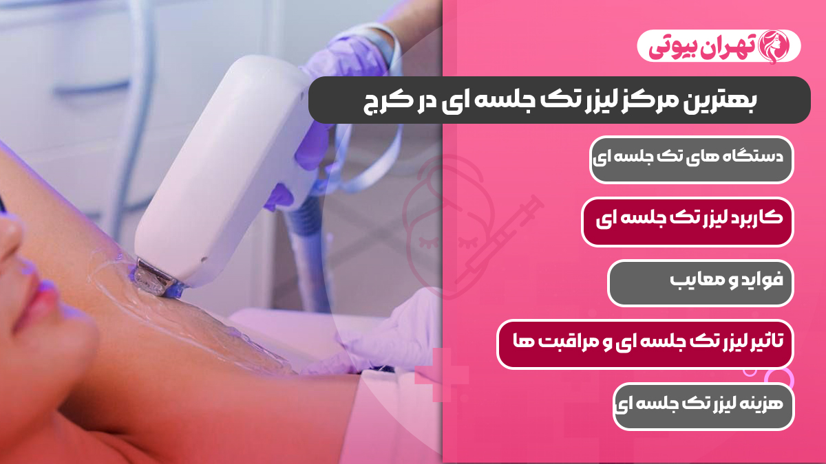 10 بهترین مرکز لیزر تک جلسه ای در کرج