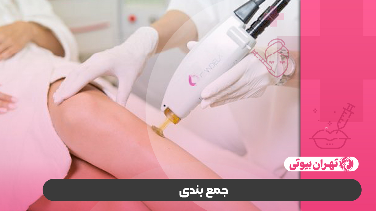10 بهترین مرکز لیزر تک جلسه ای در کرج