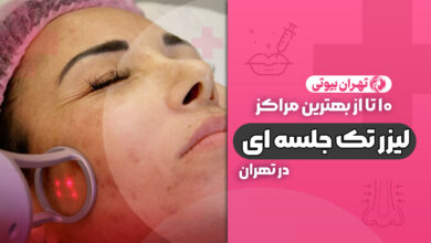 10 بهترین مرکز لیزر تک جلسه ای در تهران
