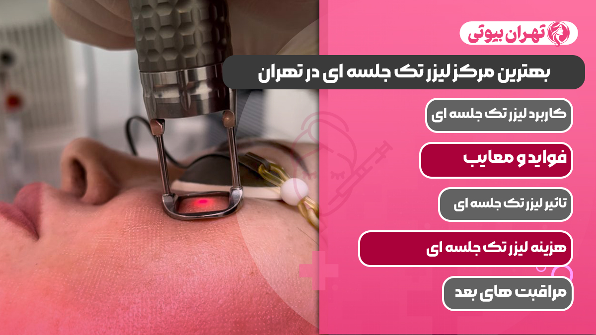 10 بهترین مرکز لیزر تک جلسه ای در تهران