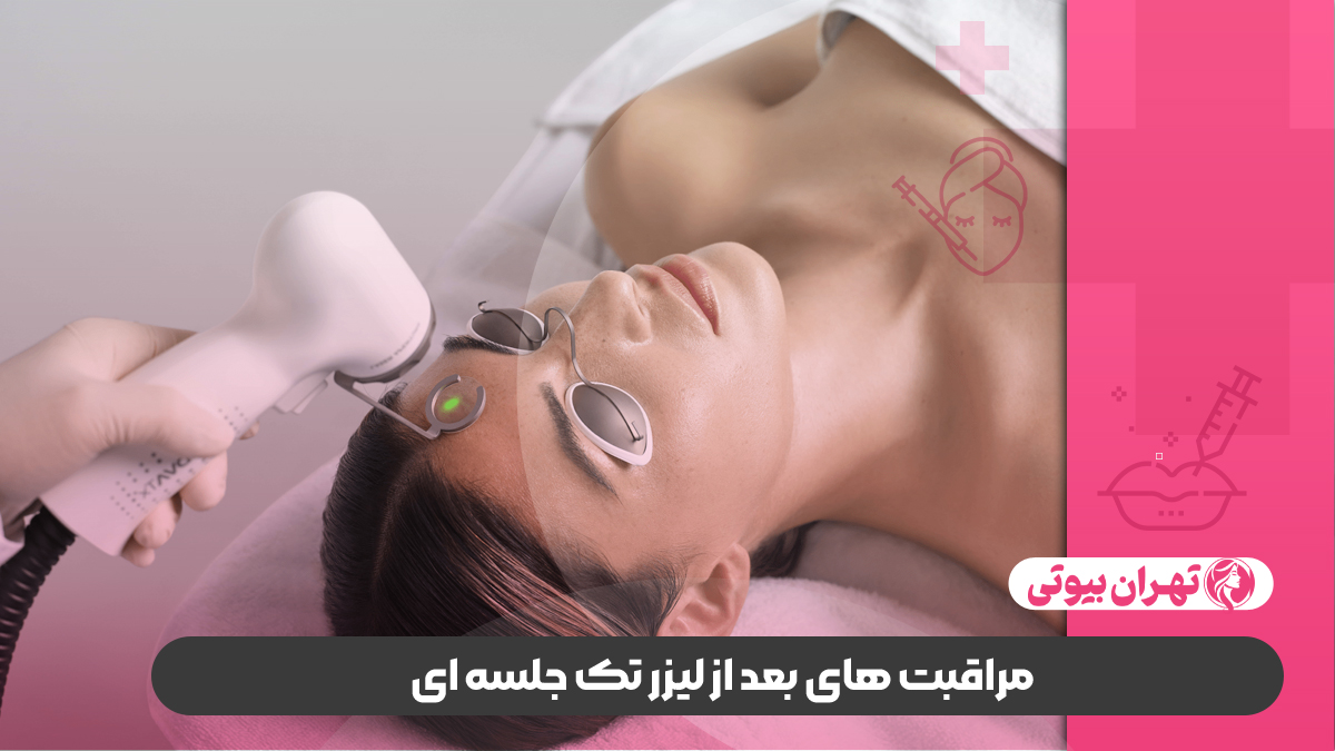 10 بهترین مرکز لیزر تک جلسه ای در تهران
