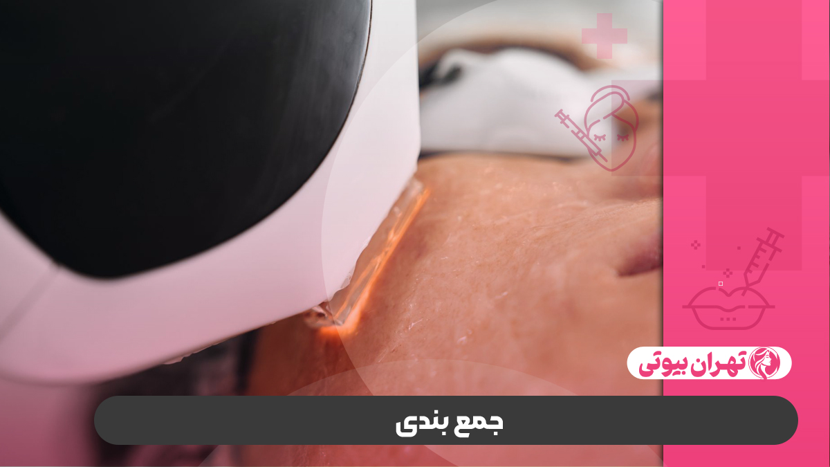10 بهترین مرکز لیزر تک جلسه ای در تهران
