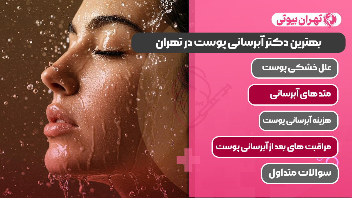 10 بهترین دکتر آبرسانی پوست در تهران