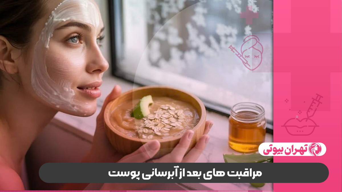 10 بهترین دکتر آبرسانی پوست در تهران