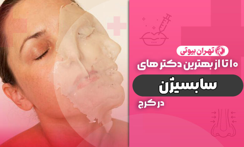 10 بهترین دکتر سابسیژن در کرج