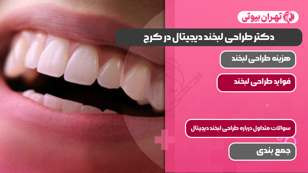 10 بهترین دکتر طراحی لبخند دیجیتال در کرج