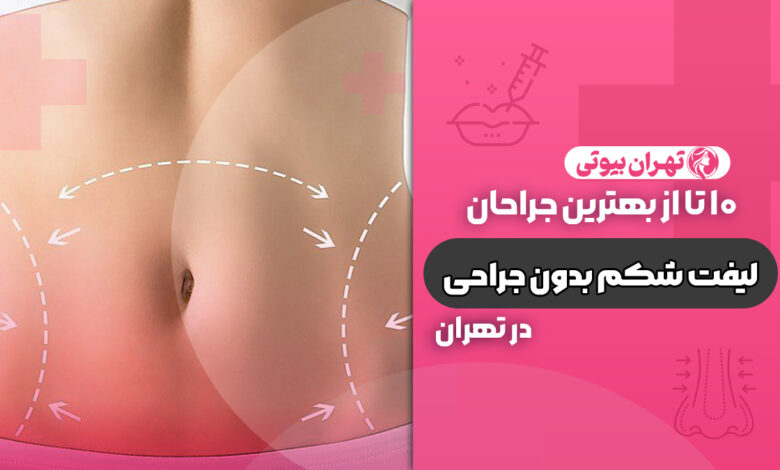 10 بهترین دکتر لیفت شکم بدون جراحی در تهران