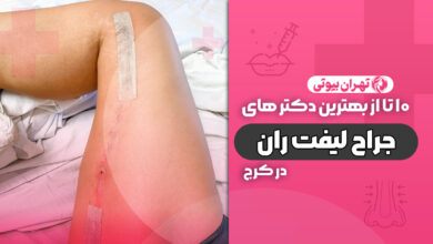 10 بهترین دکتر جراح لیفت ران در کرج
