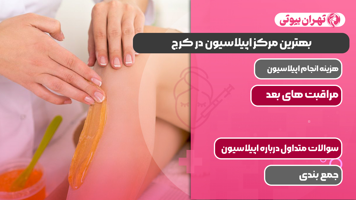 10 بهترین مرکز اپیلاسیون در کرج