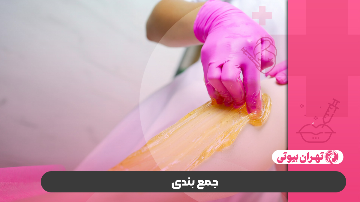 10 بهترین مرکز اپیلاسیون در کرج