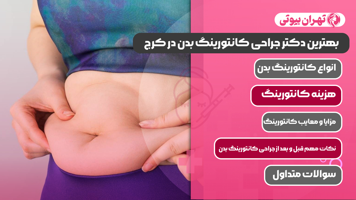 10 بهترین دکتر جراحی کانتورینگ بدن در کرج