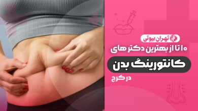 10 بهترین دکتر جراحی کانتورینگ بدن در کرج