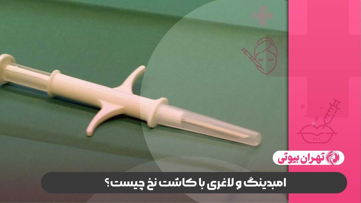 10 بهترین دکتر امبدینگ و لاغری با کاشت نخ در تهران