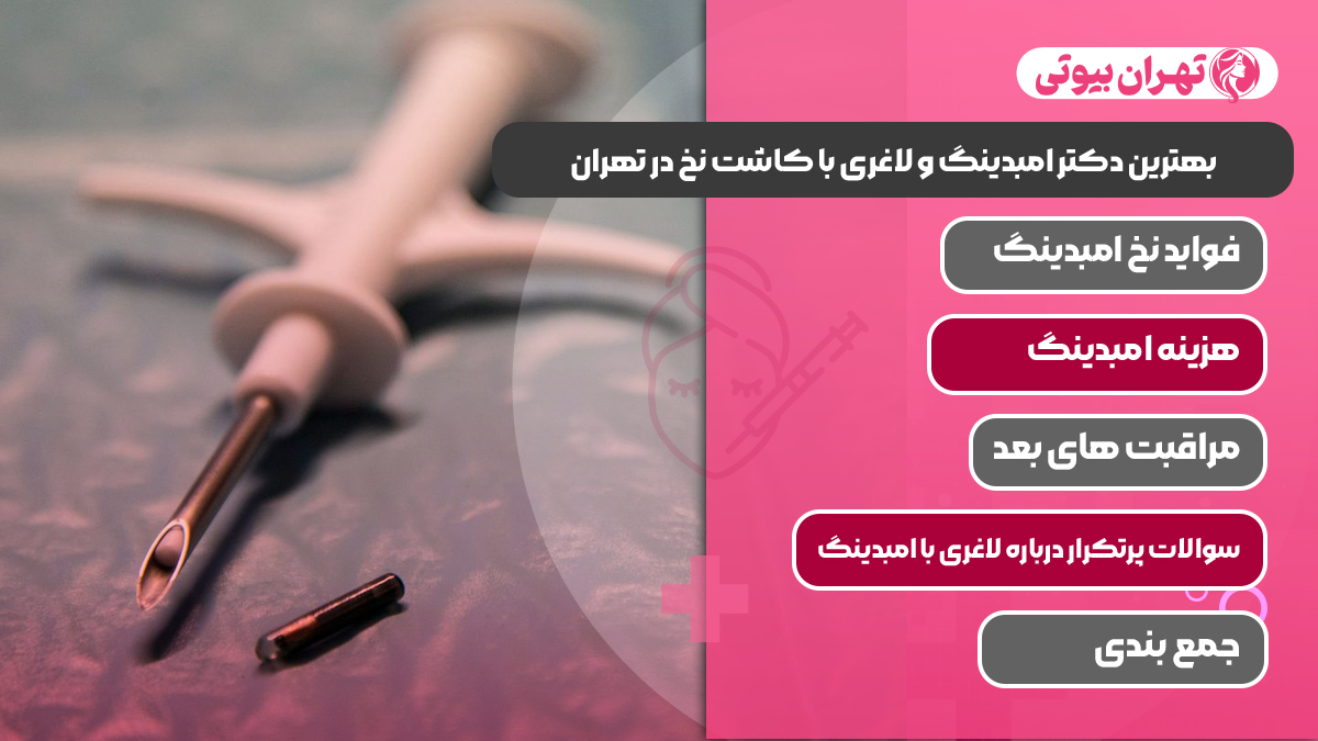 10 بهترین دکتر امبدینگ و لاغری با کاشت نخ در تهران