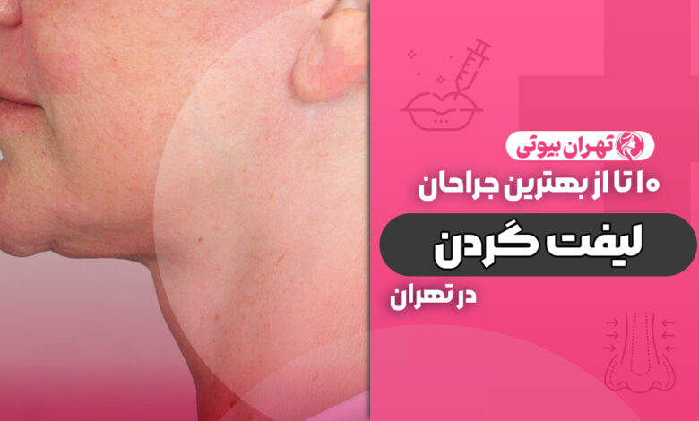 10 بهترین دکتر لیفت گردن در تهران