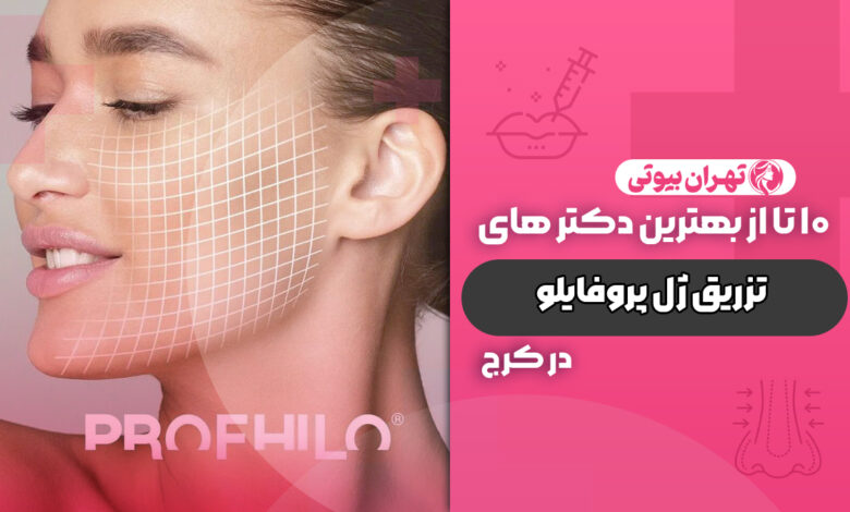 10 بهترین دکتر تزریق ژل پروفایلو در کرج