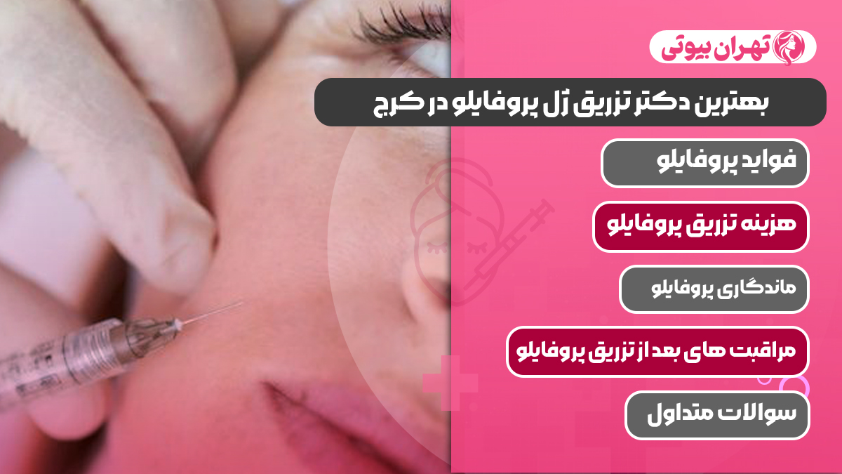 10 بهترین دکتر تزریق ژل پروفایلو در کرج