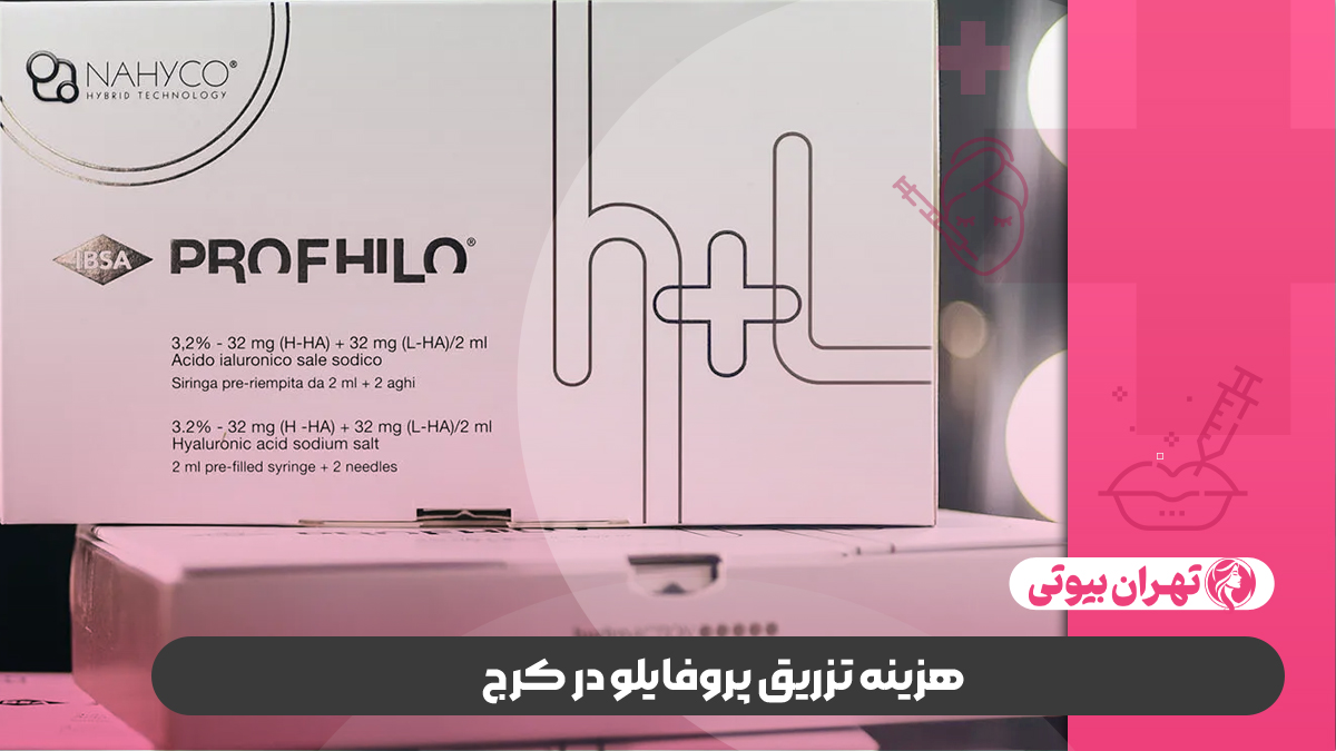 10 بهترین دکتر تزریق ژل پروفایلو در کرج