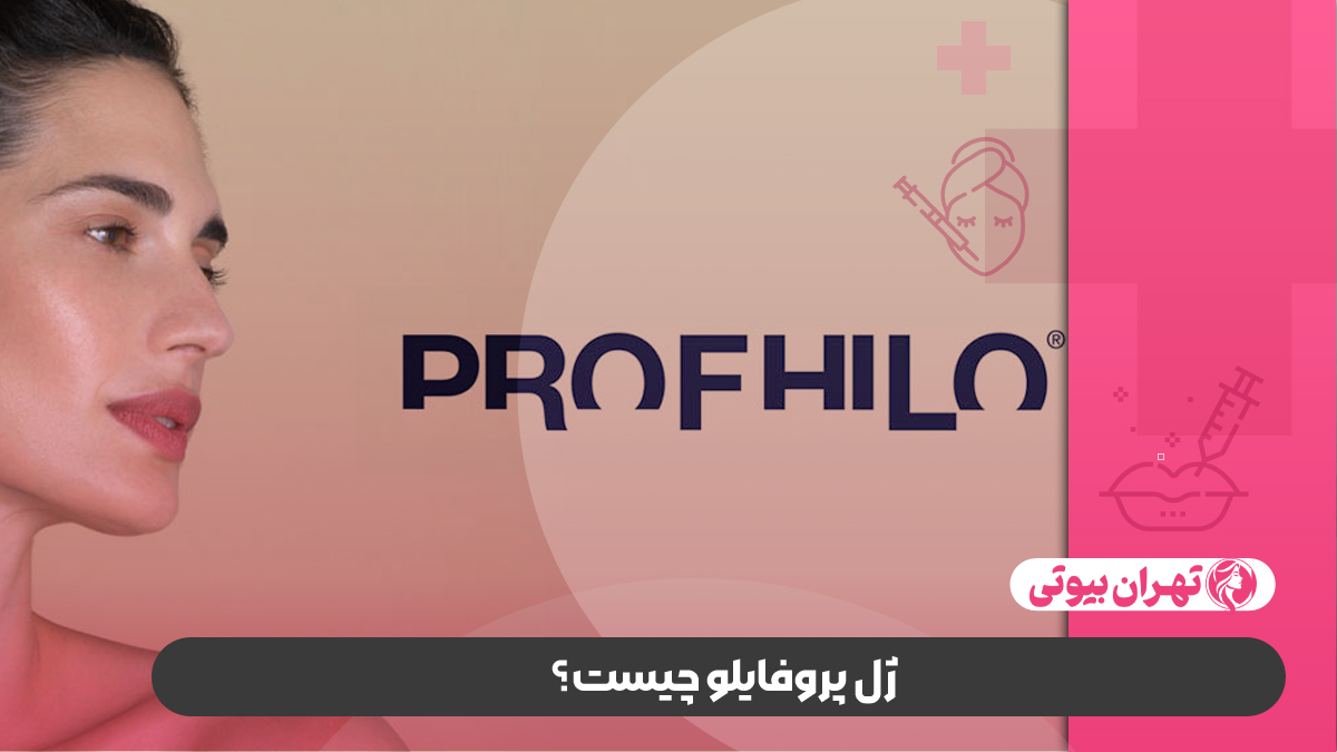 10 بهترین دکتر تزریق ژل پروفایلو در کرج