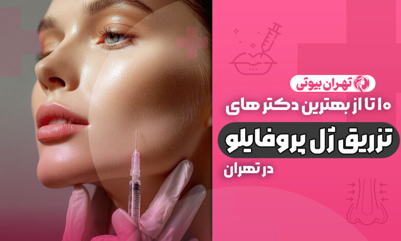 10 بهترین دکتر تزریق ژل پروفایلو در تهران