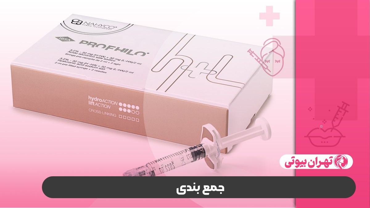 10 بهترین دکتر تزریق ژل پروفایلو در تهران