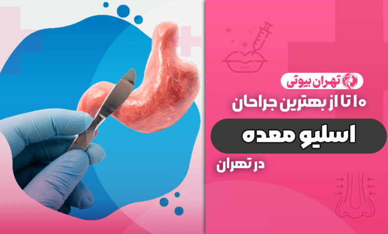 10 بهترین دکتر اسلیو معده در تهران