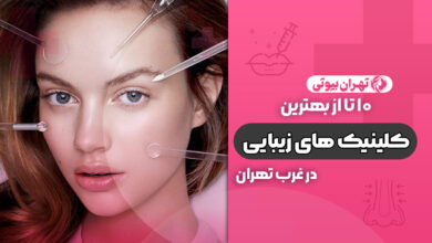 بهترین کلینیک زیبایی در غرب تهران