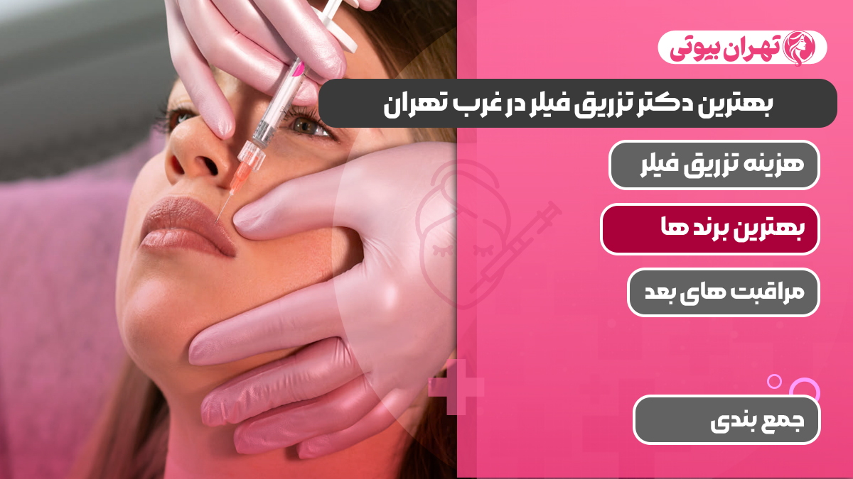 بهترین دکتر تزریق فیلر در غرب تهران