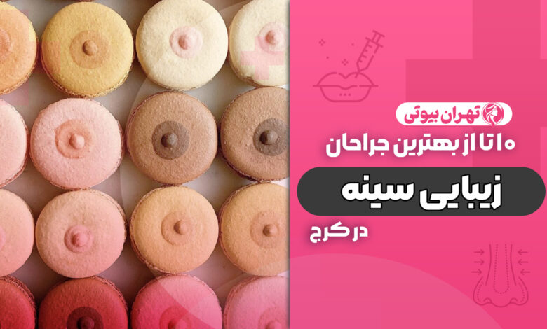 10 بهترین دکتر جراح زیبایی سینه در کرج