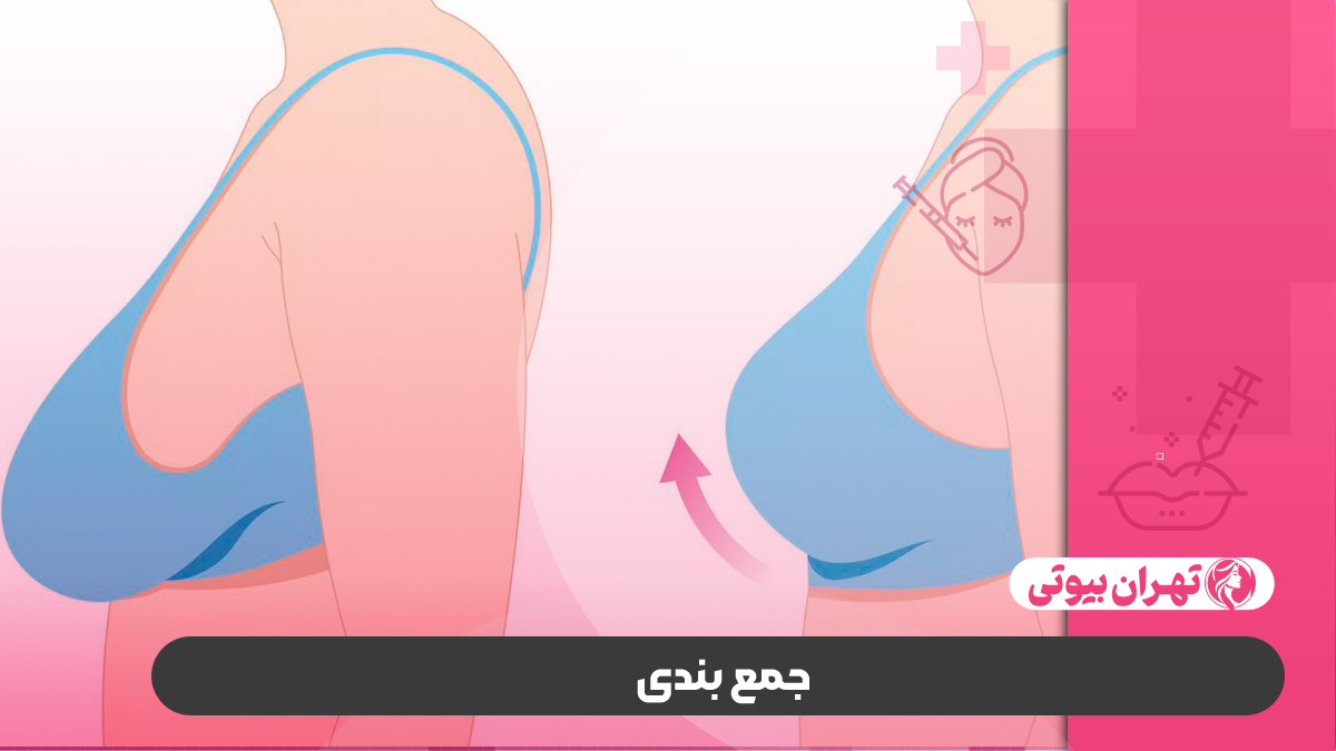 10 بهترین دکتر جراح زیبایی سینه در کرج