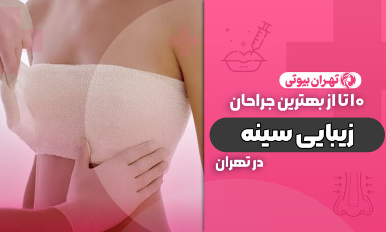 10 بهترین دکتر جراح زیبایی سینه در تهران
