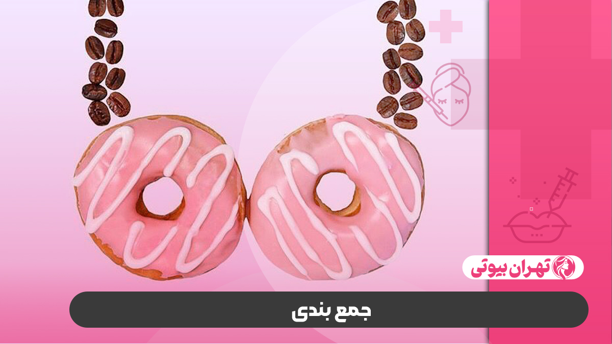 10 بهترین دکتر جراح زیبایی سینه در تهران