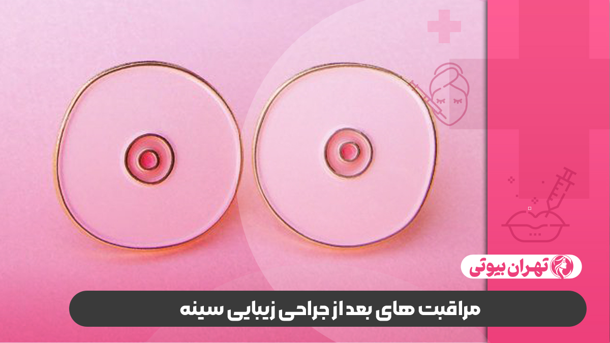 10 بهترین دکتر جراح زیبایی سینه در تهران