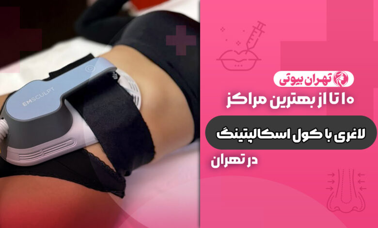 10 بهترین مرکز لاغری با کول اسکالپتینگ در تهران