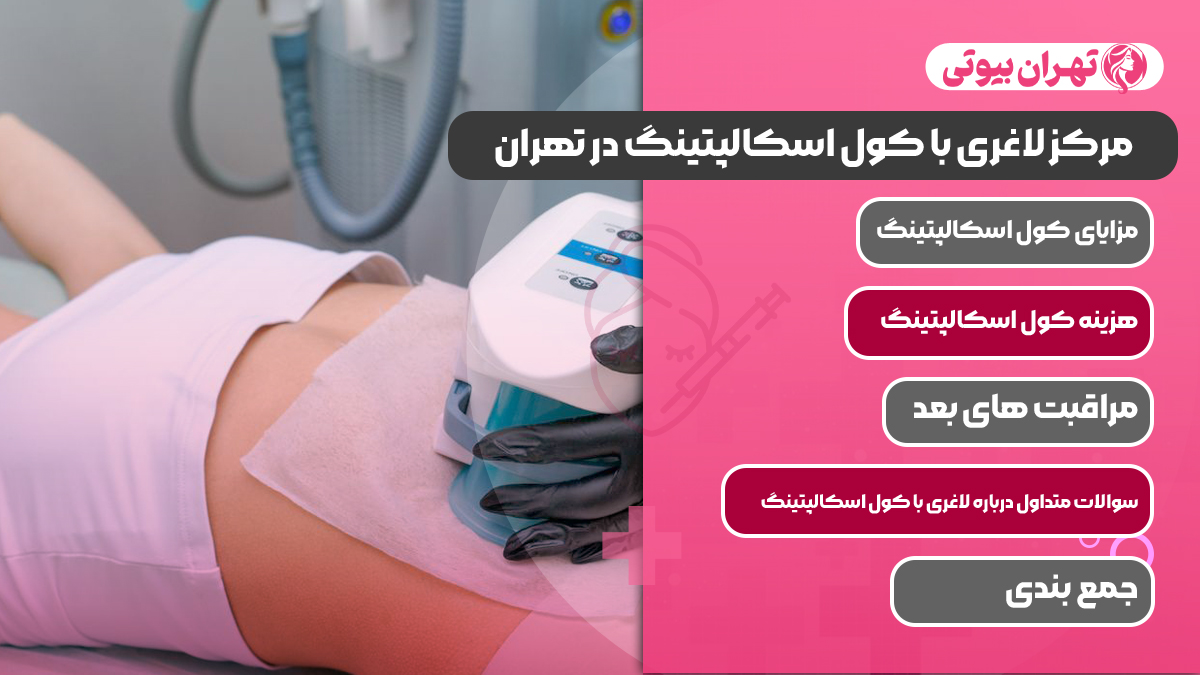 10 بهترین مرکز لاغری با کول اسکالپتینگ در تهران