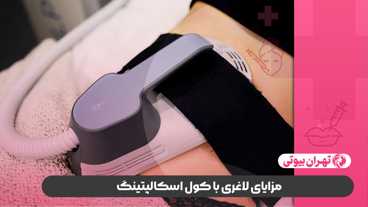 10 بهترین مرکز لاغری با کول اسکالپتینگ در تهران