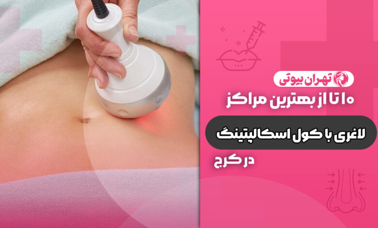 10 بهترین مرکز لاغری با کول اسکالپتینگ در کرج