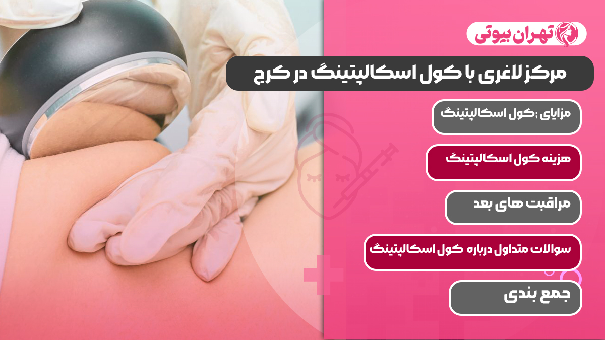 10 بهترین مرکز لاغری با کول اسکالپتینگ در کرج
