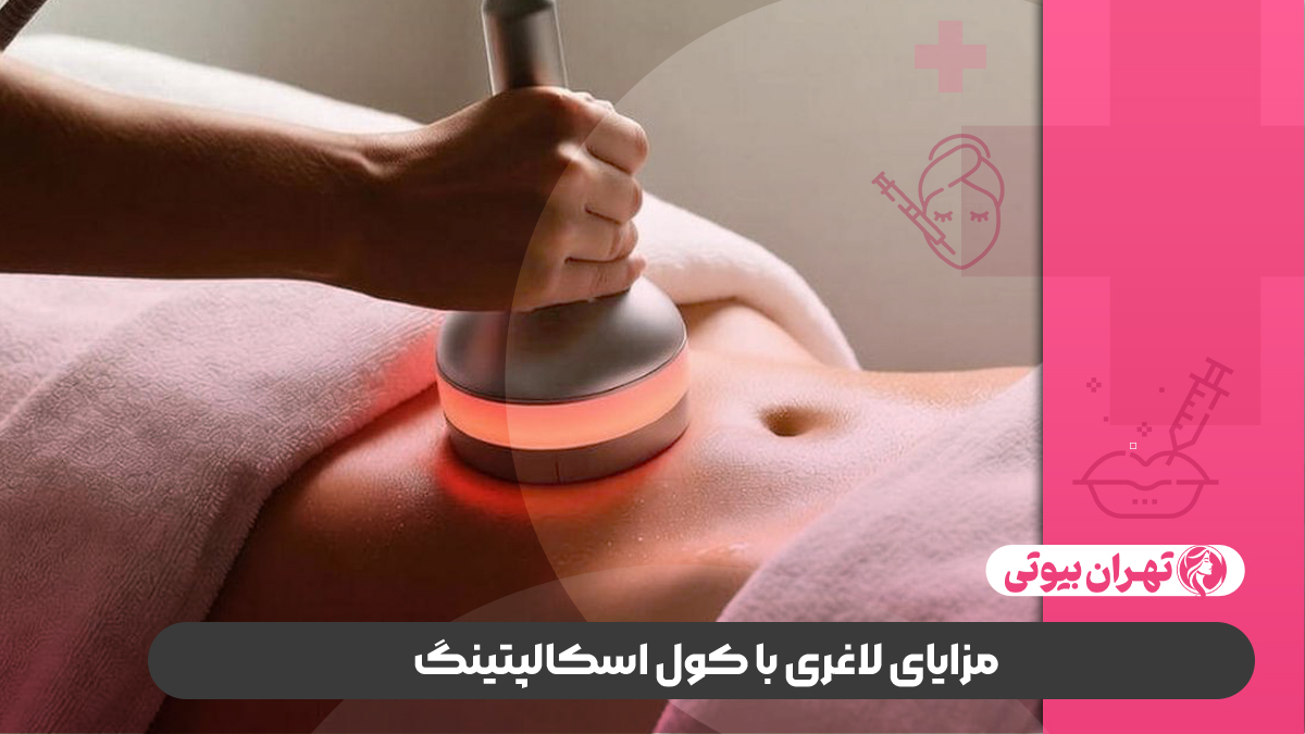 10 بهترین مرکز لاغری با کول اسکالپتینگ در کرج