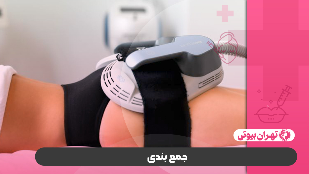 10 بهترین مرکز لاغری با کول اسکالپتینگ در کرج