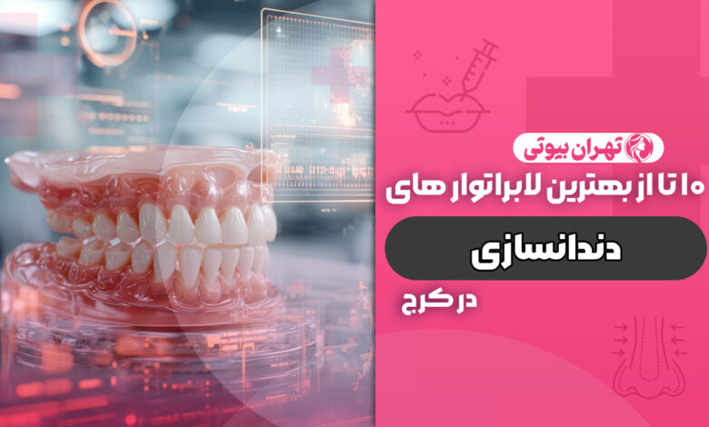 10 بهترین لابراتوار دندانسازی در کرج