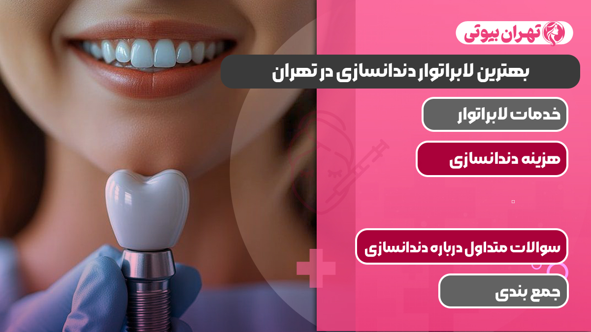 10 بهترین لابراتوار دندانسازی در تهران