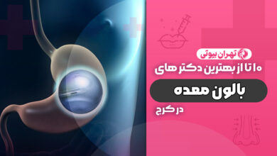 10 بهترین دکتر بالون معده در کرج