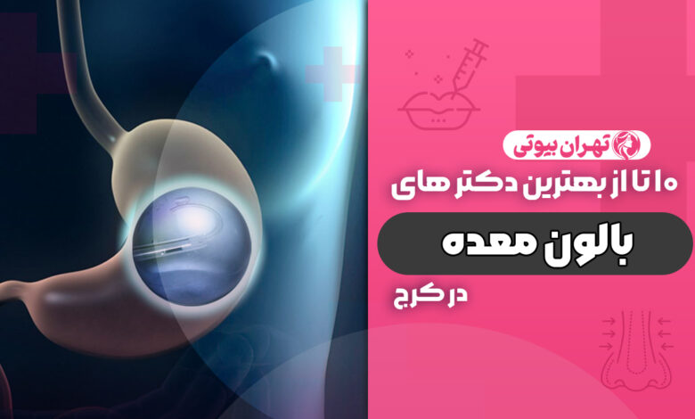 10 بهترین دکتر بالون معده در کرج