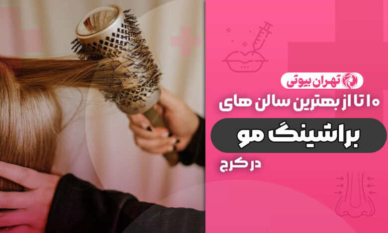 10 بهترین سالن براشینگ مو در کرج