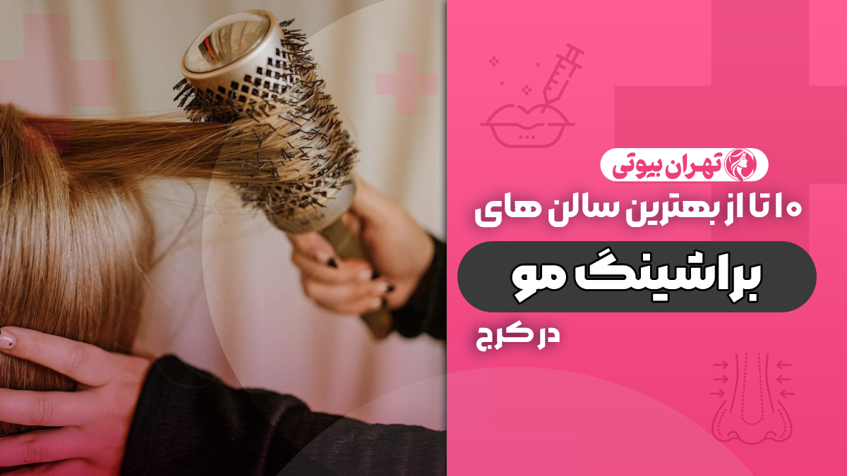 10 بهترین سالن براشینگ مو در کرج