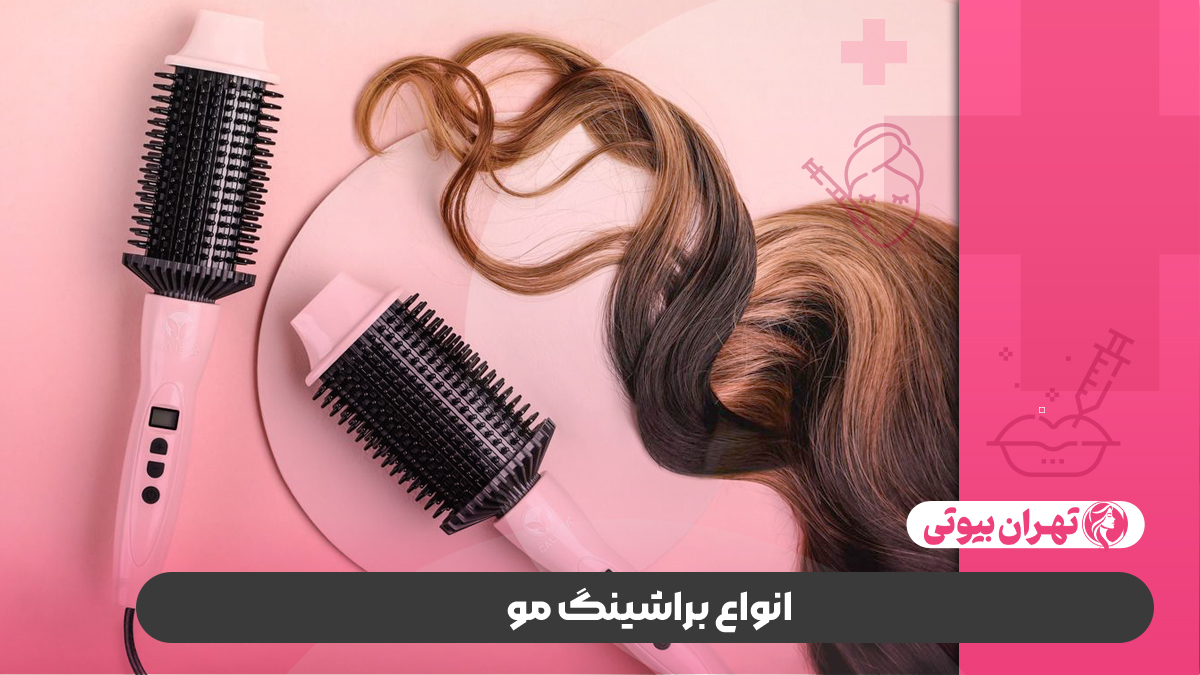 10 بهترین سالن براشینگ مو در کرج