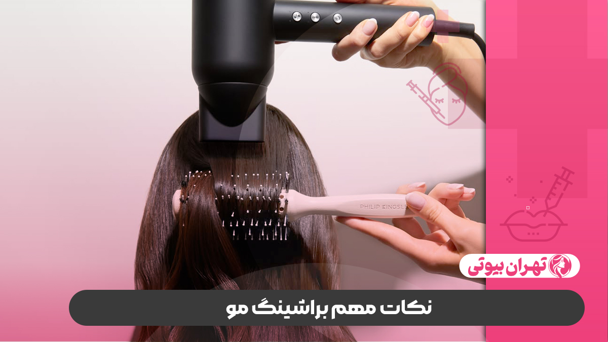 10 بهترین سالن براشینگ مو در کرج