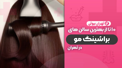 10 بهترین سالن براشینگ مو در تهران