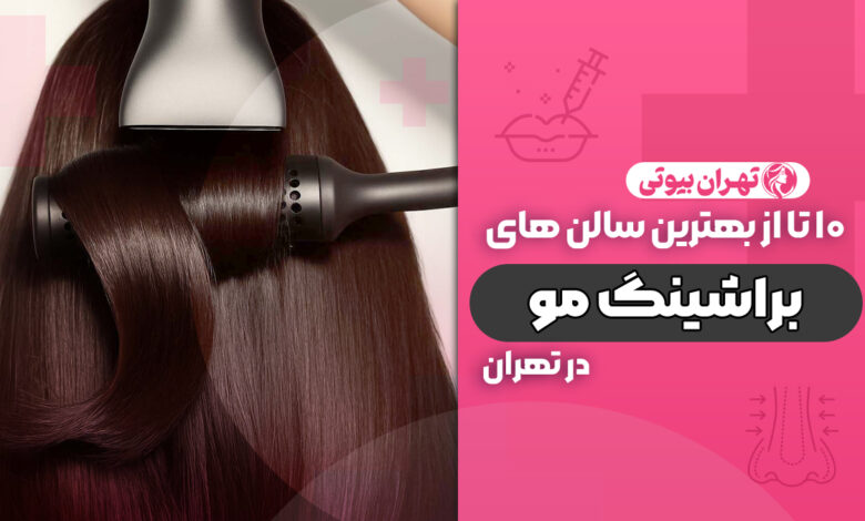 10 بهترین سالن براشینگ مو در تهران